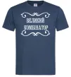 Чоловіча футболка ВЕЛИКИЙ КОМБІНАТОР Темно-синій фото