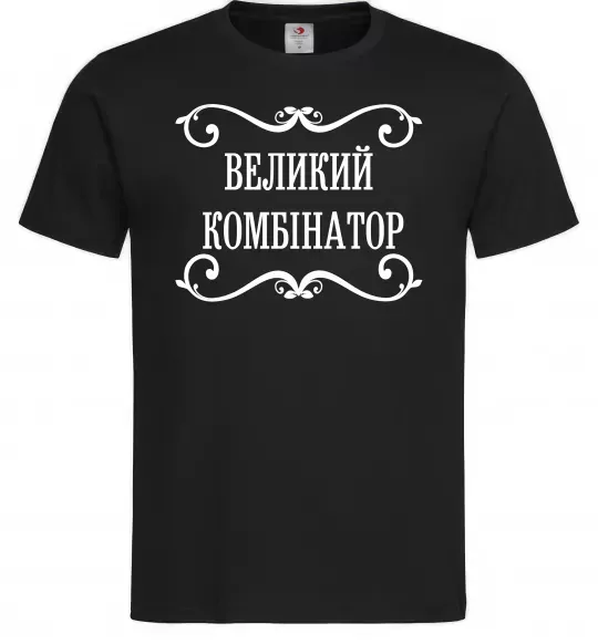 Чоловіча футболка ВЕЛИКИЙ КОМБІНАТОР Чорний фото