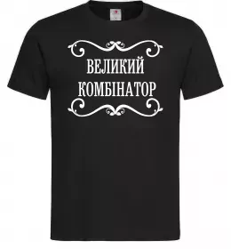 Чоловіча футболка ВЕЛИКИЙ КОМБІНАТОР Чорний фото