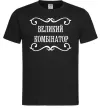 Чоловіча футболка ВЕЛИКИЙ КОМБІНАТОР Чорний фото