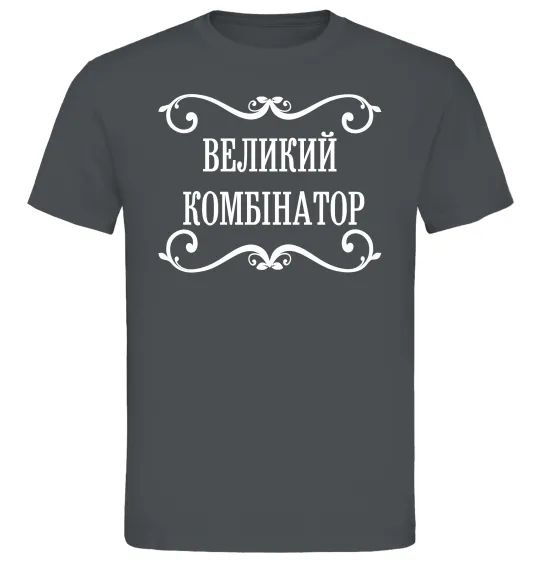 Чоловіча футболка ВЕЛИКИЙ КОМБІНАТОР Графіт фото