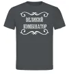 Чоловіча футболка ВЕЛИКИЙ КОМБІНАТОР Графіт фото