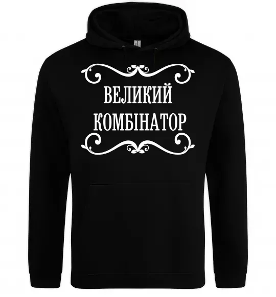 Чоловіча толстовка (худі) ВЕЛИКИЙ КОМБІНАТОР Чорний фото