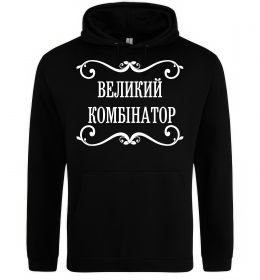 Мужская толстовка (худи) ВЕЛИКИЙ КОМБІНАТОР Мужская толстовка (худи) ВЕЛИКИЙ КОМБІНАТОР