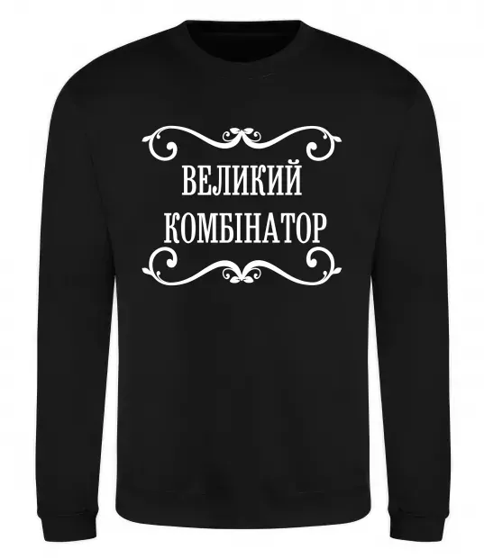 Свитшот ВЕЛИКИЙ КОМБІНАТОР Черный фото