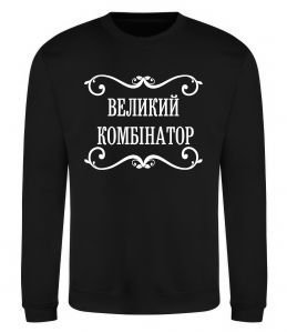 Свитшот ВЕЛИКИЙ КОМБІНАТОР Свитшот ВЕЛИКИЙ КОМБІНАТОР