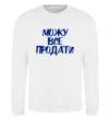 Свитшот Можу все продати Белый фото