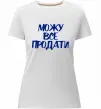 Жіноча преміум футболка Можу все продати Білий фото