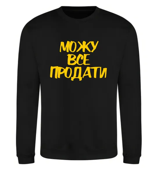 Свитшот Можу все продати Черный фото