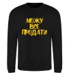 Свитшот Можу все продати Черный фото