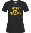 Женская футболка Можу все продати Черный Женская футболка Можу все продати Черный фото