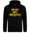 Чоловіча толстовка (худі) Можу все продати Чорний Чоловіча толстовка (худі) Можу все продати Чорний фото
