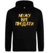 Женская толстовка (худи) Можу все продати Черный фото