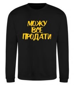 Свитшот Можу все продати