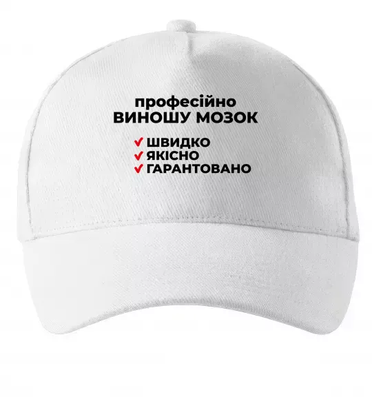 Кепка Професійно виношу мозок Білий фото