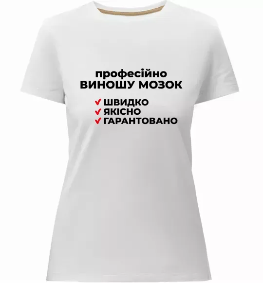 Жіноча преміум футболка Професійно виношу мозок Білий фото