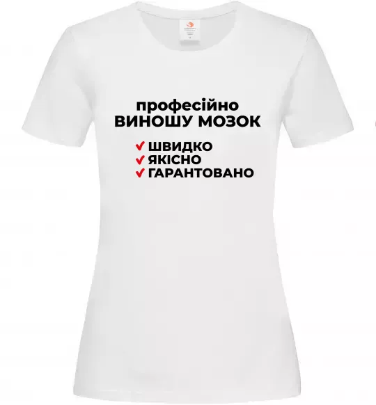 Женская футболка Професійно виношу мозок Белый фото