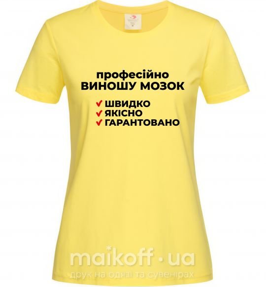Женская футболка Професійно виношу мозок Лимонный фото