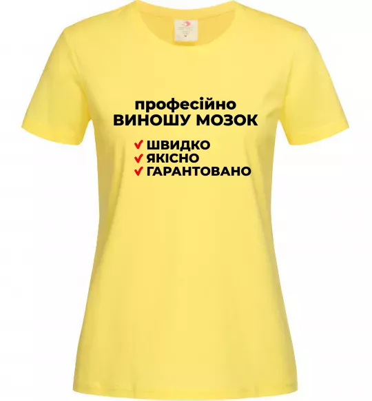 Женская футболка Професійно виношу мозок Лимонный фото