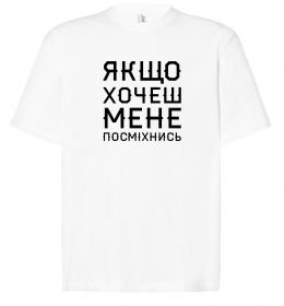 Футболка Оверсайз Якщо хочеш мене посміхнись