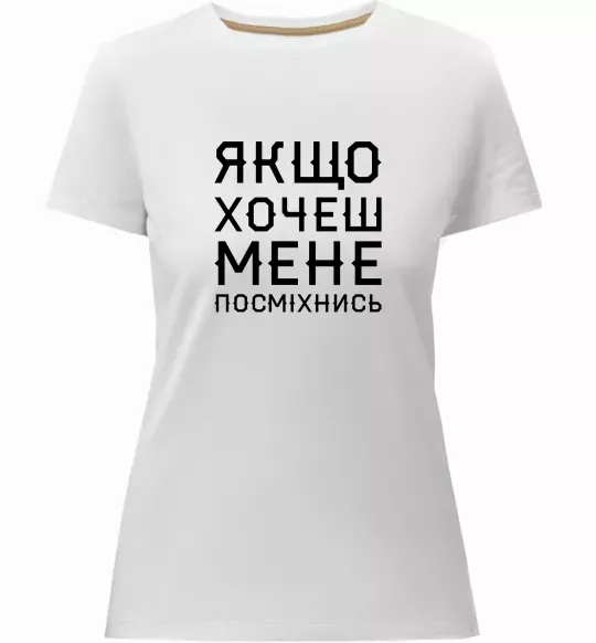 Жіноча преміум футболка Якщо хочеш мене посміхнись Білий фото