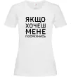 Женская футболка Якщо хочеш мене посміхнись Белый фото