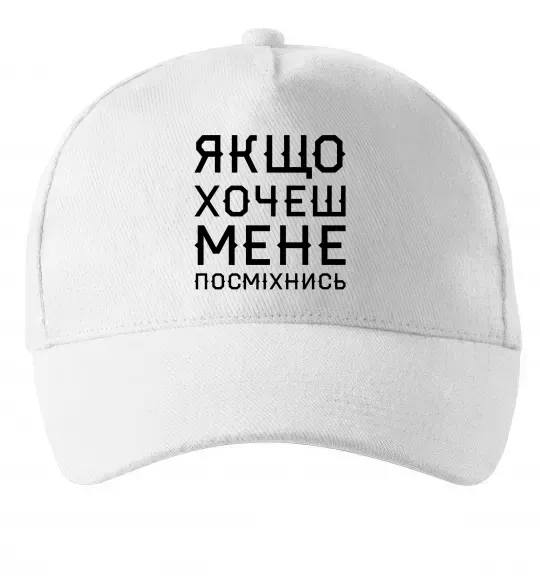Кепка Якщо хочеш мене посміхнись Білий фото