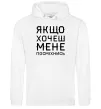 Мужская толстовка (худи) Якщо хочеш мене посміхнись Белый фото