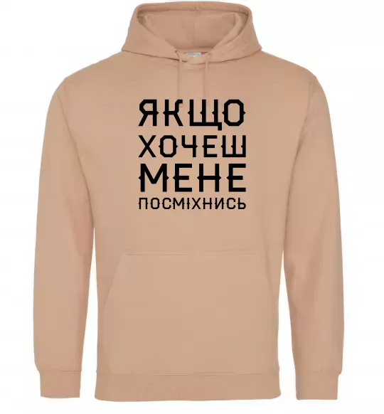 Мужская толстовка (худи) Якщо хочеш мене посміхнись Песочный фото