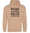 Мужская толстовка (худи) Якщо хочеш мене посміхнись Песочный фото