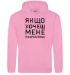 Жіноча толстовка (худі) Якщо хочеш мене посміхнись Рожевий фото