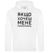 Женская толстовка (худи) Якщо хочеш мене посміхнись Белый Женская толстовка (худи) Якщо хочеш мене посміхнись Белый фото