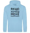 Жіноча толстовка (худі) Якщо хочеш мене посміхнись Блакитний фото