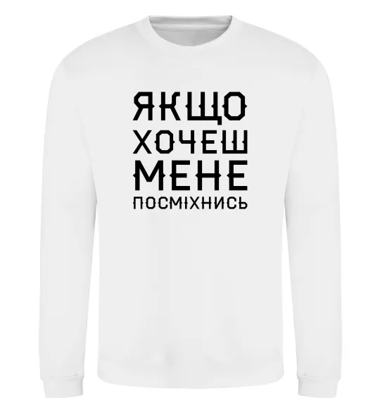 Свитшот Якщо хочеш мене посміхнись Белый фото