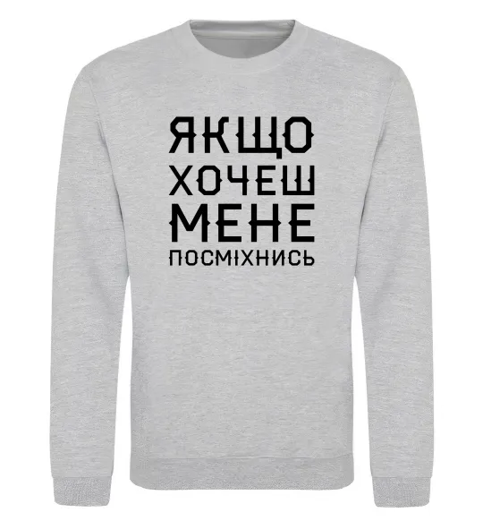 Свитшот Якщо хочеш мене посміхнись Серый меланж фото