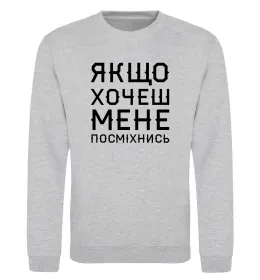 Світшот Якщо хочеш мене посміхнись Сірий меланж фото
