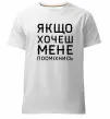 Мужская премиум футболка Якщо хочеш мене посміхнись Белый Мужская премиум футболка Якщо хочеш мене посміхнись Белый фото