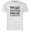 Мужская футболка Якщо хочеш мене посміхнись Белый фото