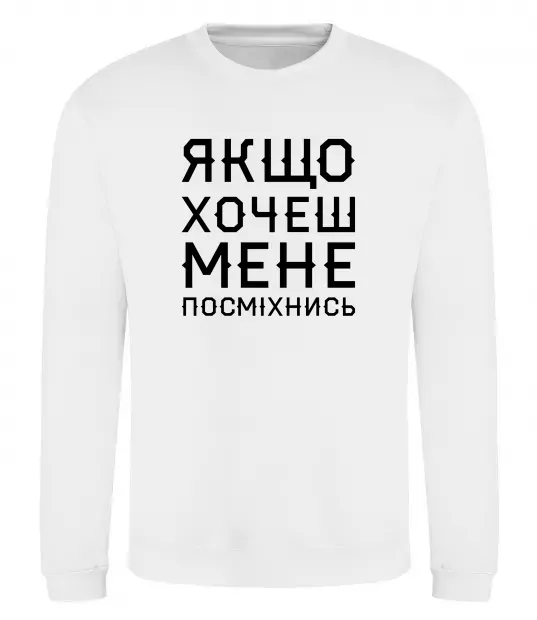 Свитшот Якщо хочеш мене посміхнись Белый фото