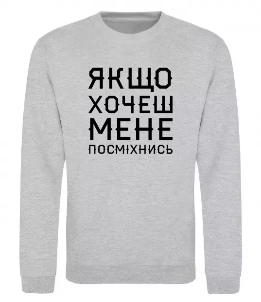 Свитшот Якщо хочеш мене посміхнись Серый меланж фото