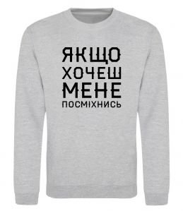 Свитшот Якщо хочеш мене посміхнись