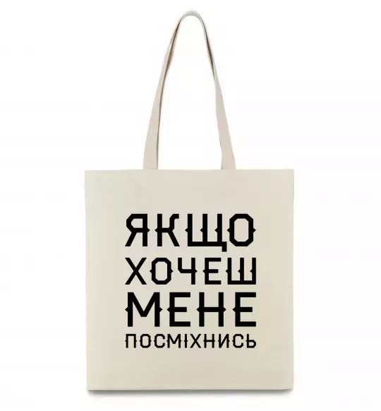 Еко-сумка Якщо хочеш мене посміхнись Бежевий фото