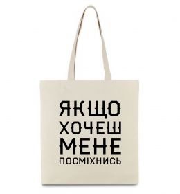 Еко-сумка Якщо хочеш мене посміхнись