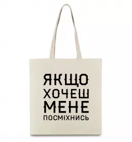 Эко-сумка Якщо хочеш мене посміхнись Бежевый фото
