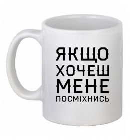 Чашка керамічна Якщо хочеш мене посміхнись