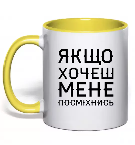 Чашка з кольоровою ручкою Якщо хочеш мене посміхнись Сонячно жовтий фото