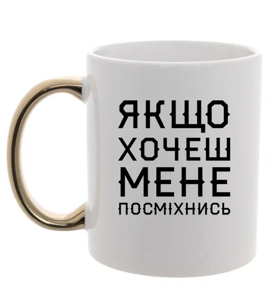 Чашка з кольоровою ручкою Якщо хочеш мене посміхнись Золото фото