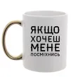 Чашка з кольоровою ручкою Якщо хочеш мене посміхнись Золото фото
