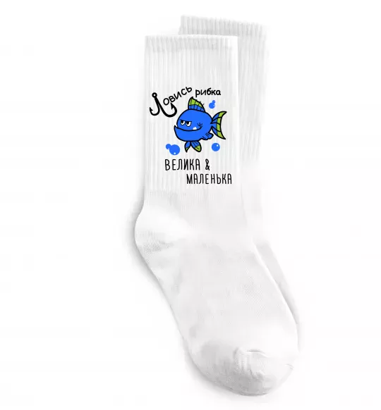 Носки Ловись рибка велика і маленька Белый фото