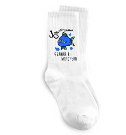 Носки Ловись рибка велика і маленька